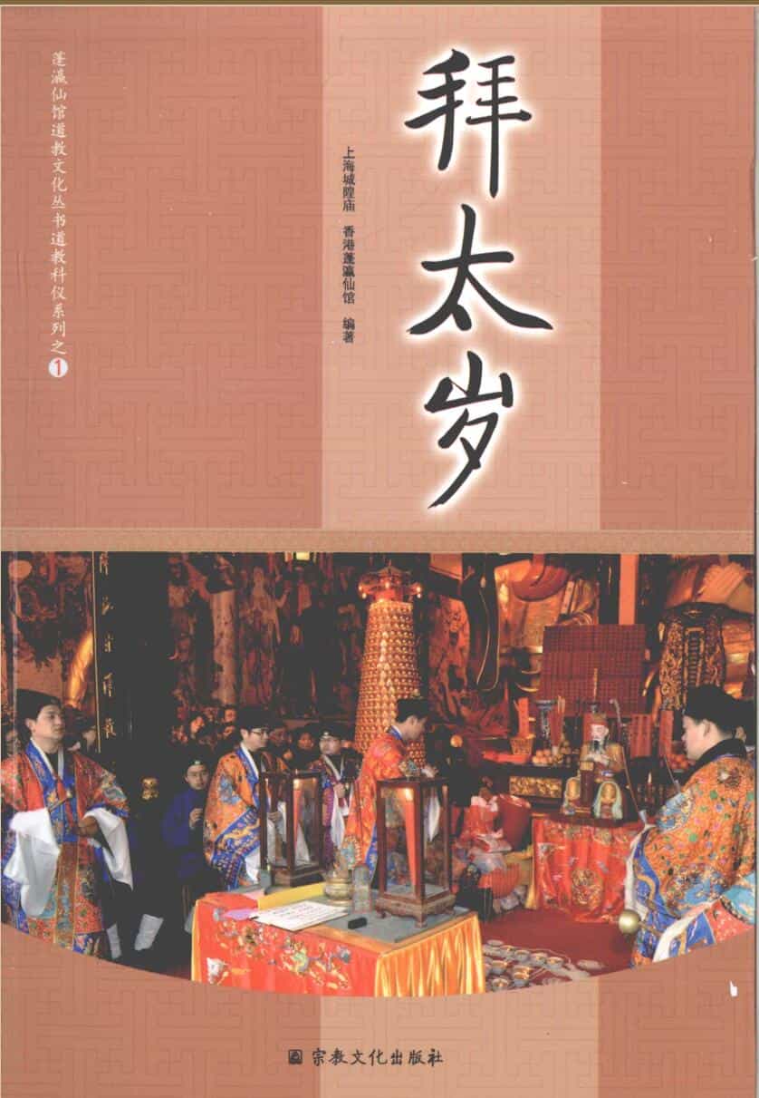 《拜太岁》