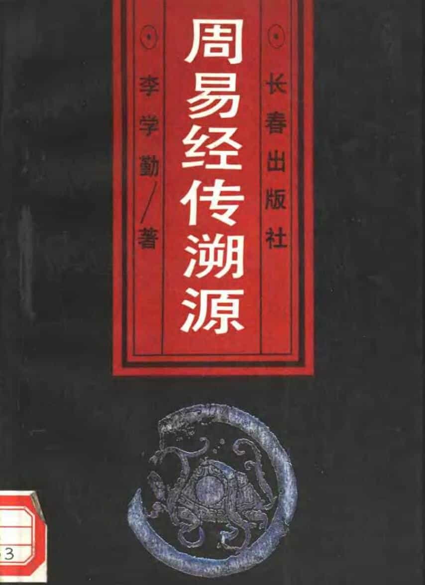 《周易经传溯源》