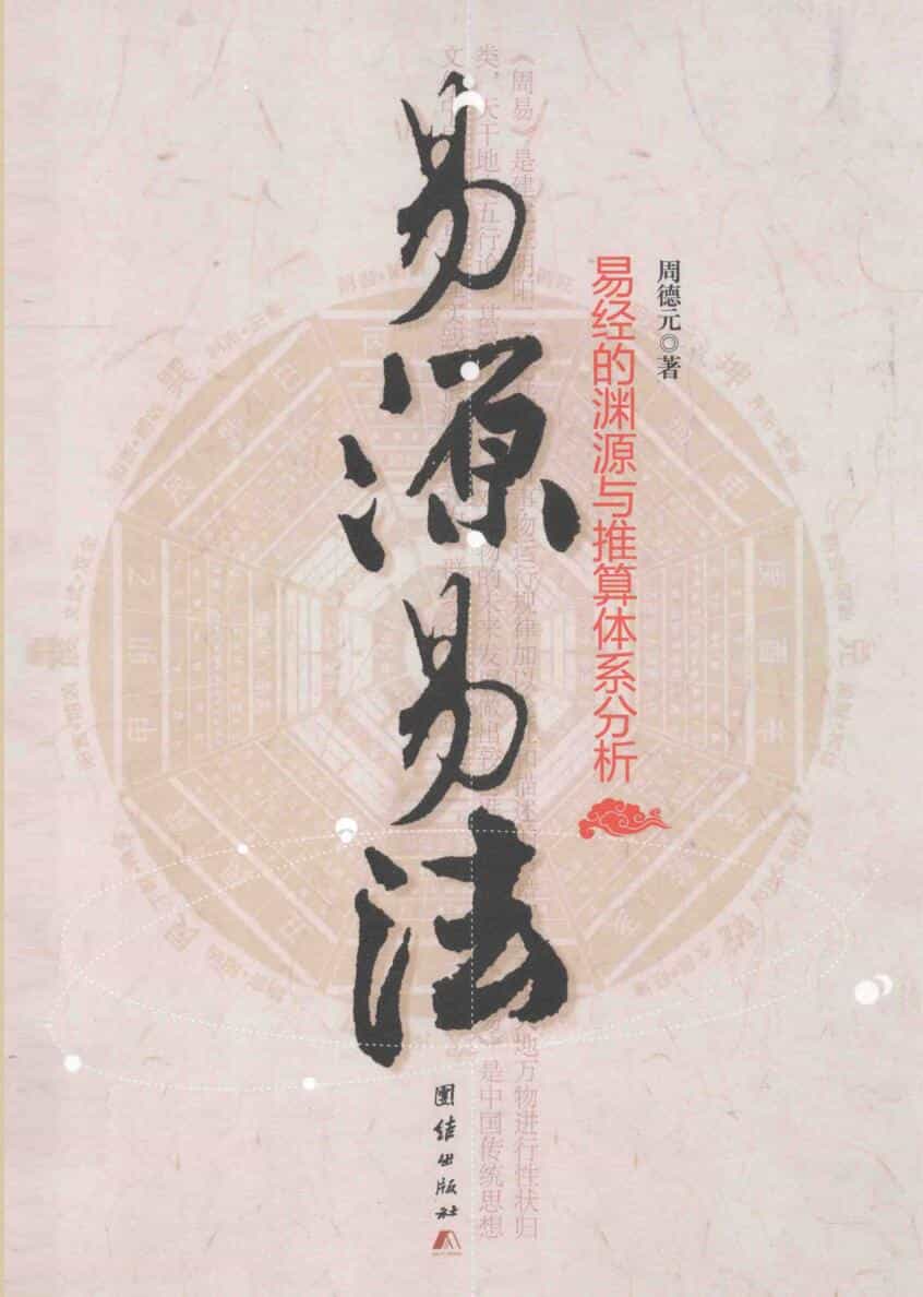 《易源易法》(周德元)