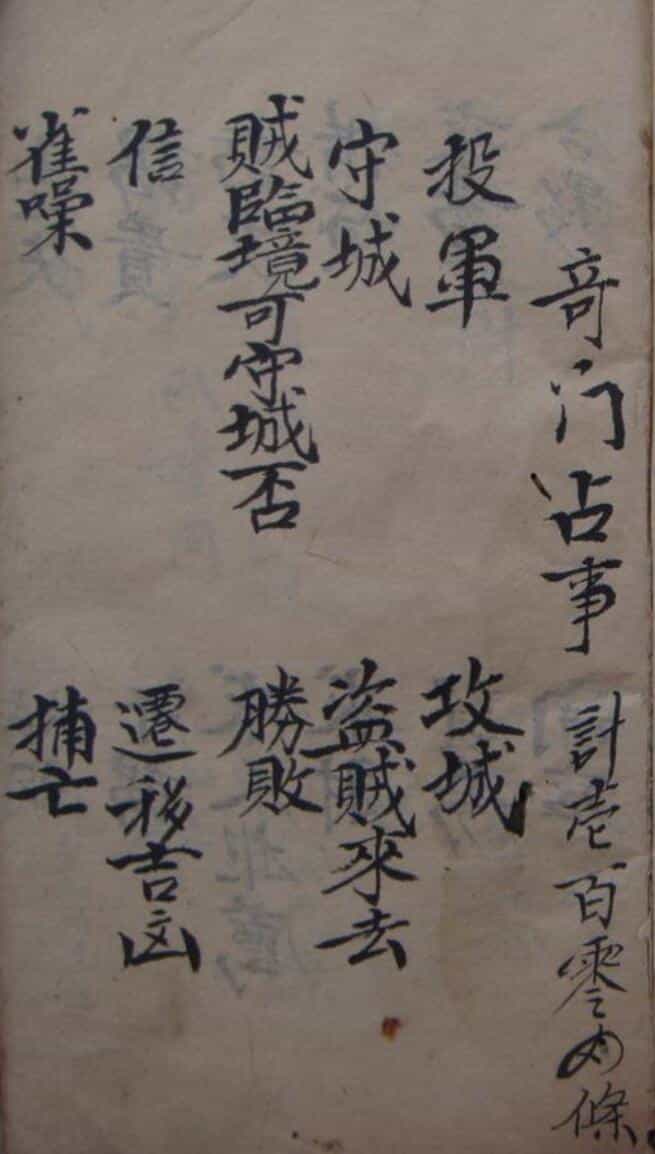 《奇门占事》晖吉本