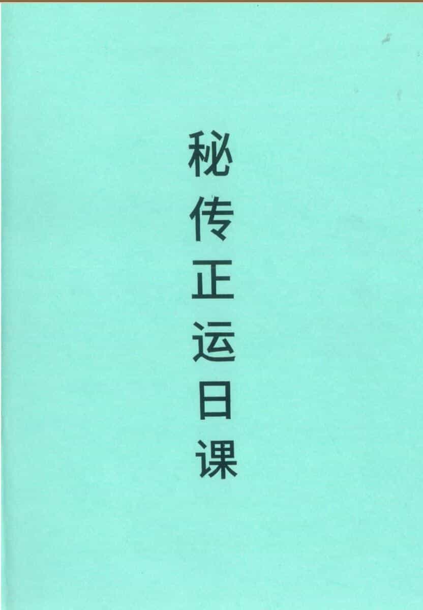 《秘传正运日课》