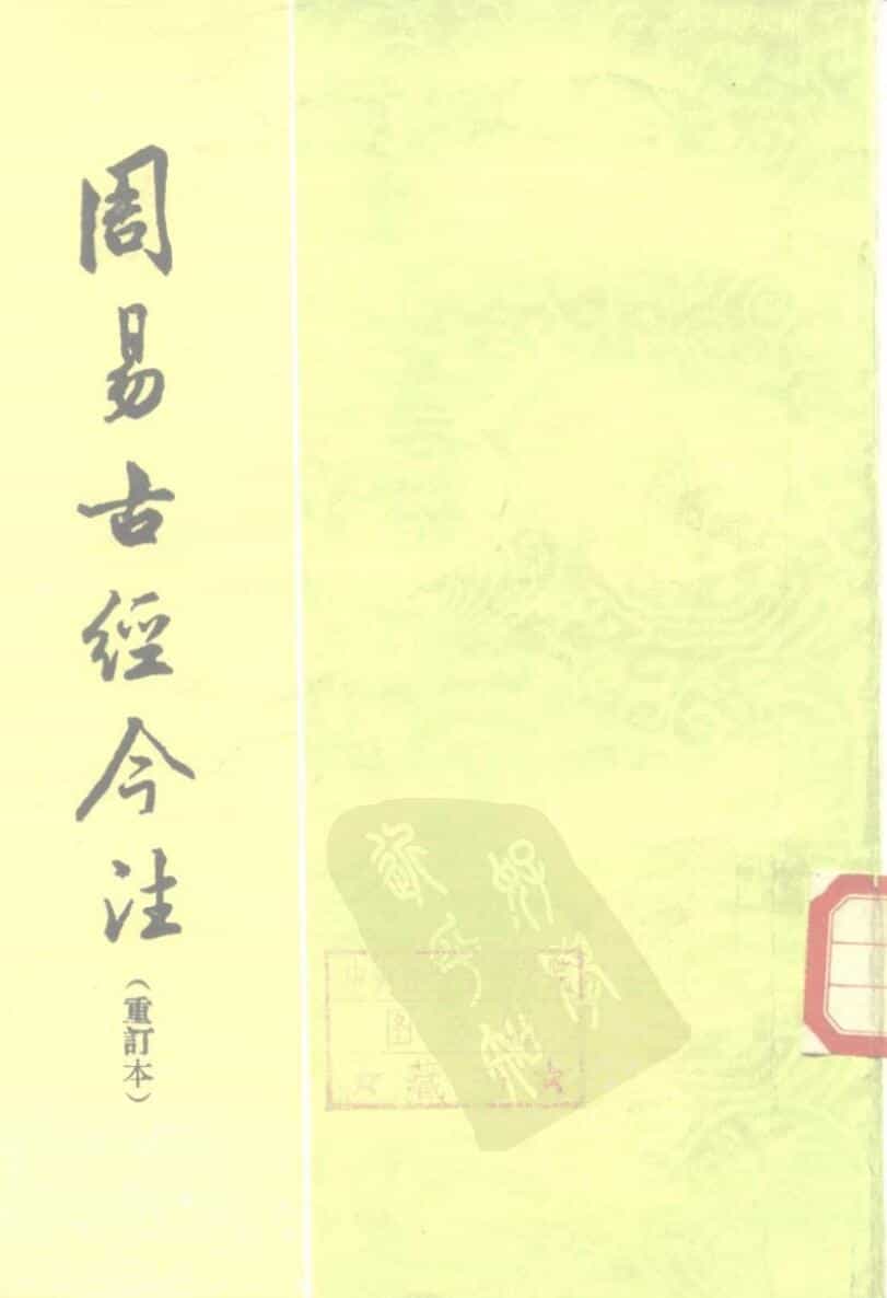 《周易古经今注》 重订本