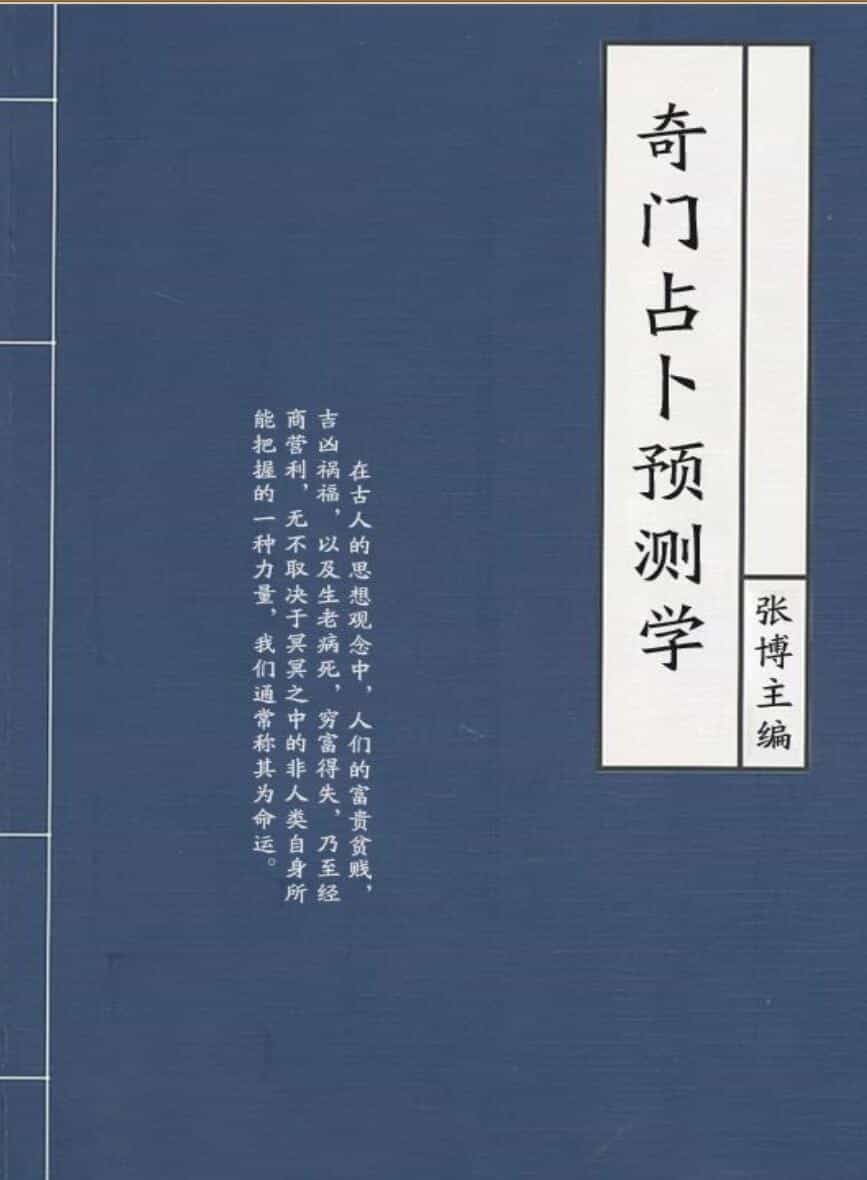 《奇门占卜预测学》（张博)