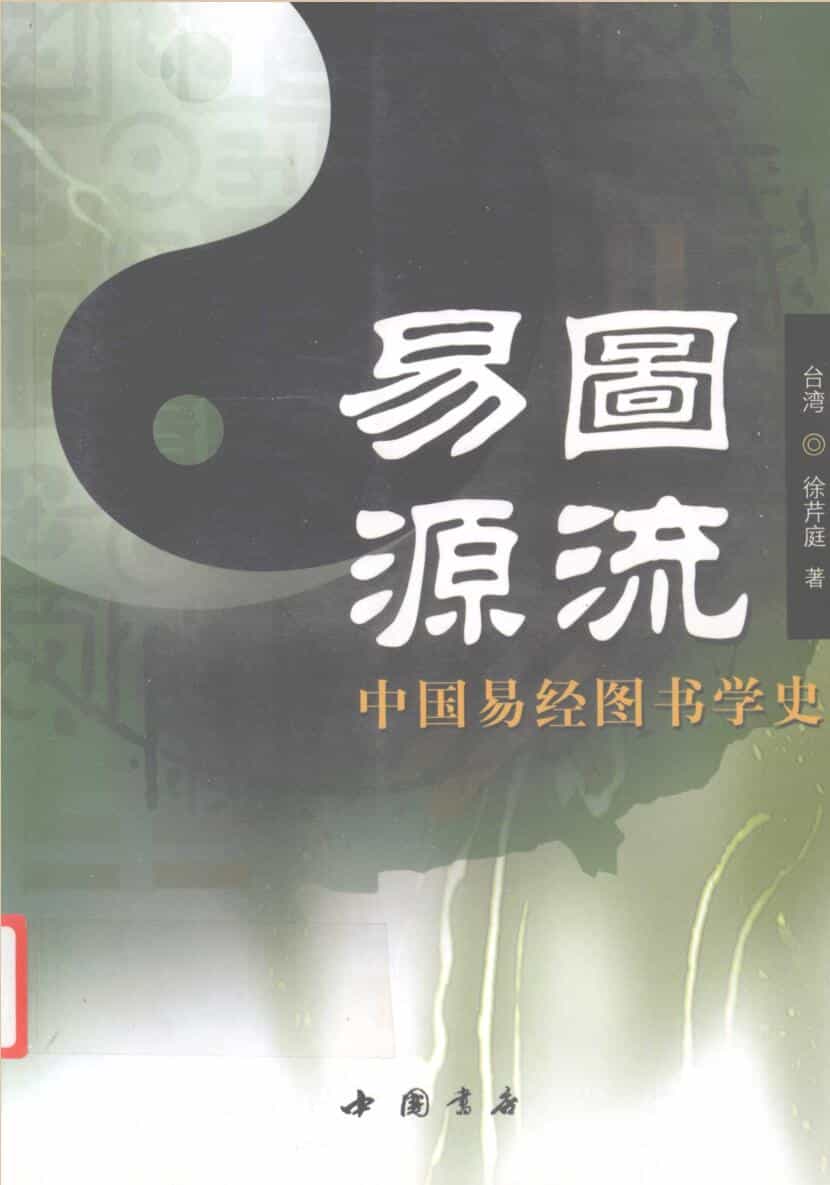 《易图源流》