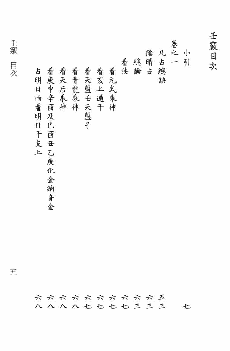 《壬窍》[清]无无野人小苏郎逸编;刘浩, 李锵涛校订
