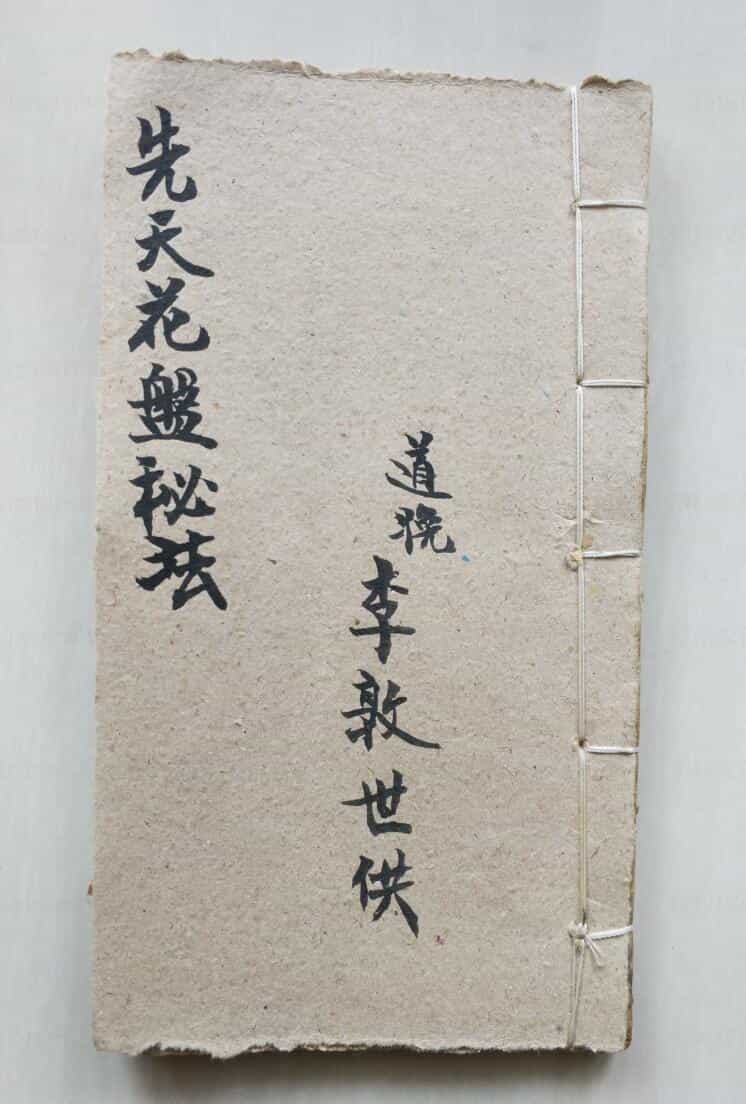 《先天花盘秘法》先天花盘遣船科