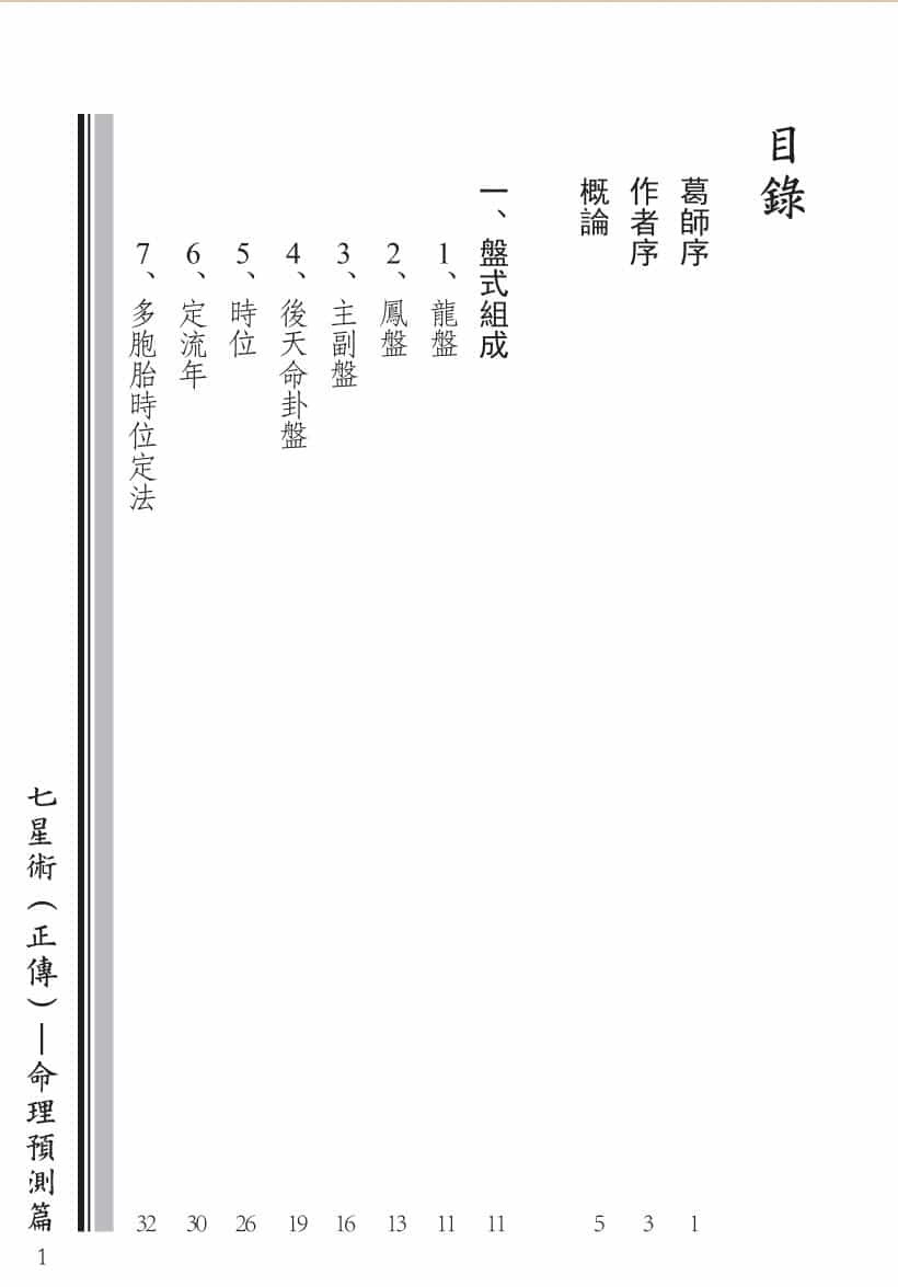 《七星术（正传）, 命理预测篇》