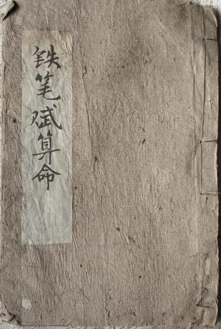 风水命理古籍《铁笔赋算命秘籍》