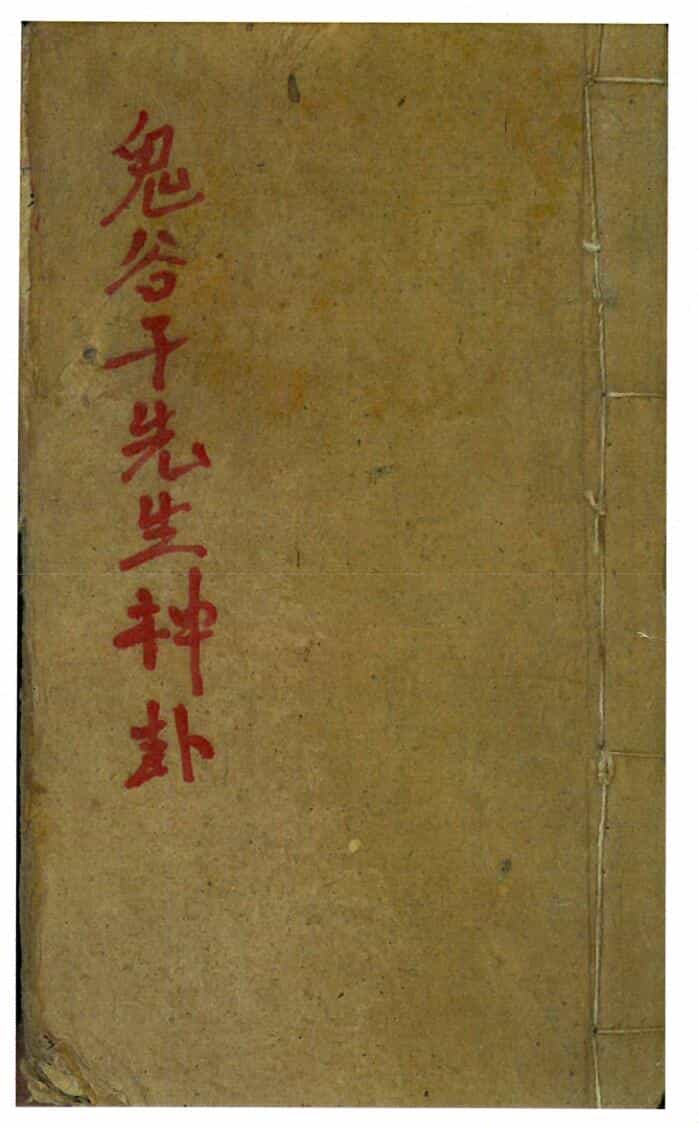 《鬼谷先生神卦》