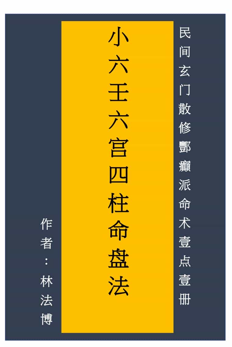 《小六壬六宫四柱命盘法》