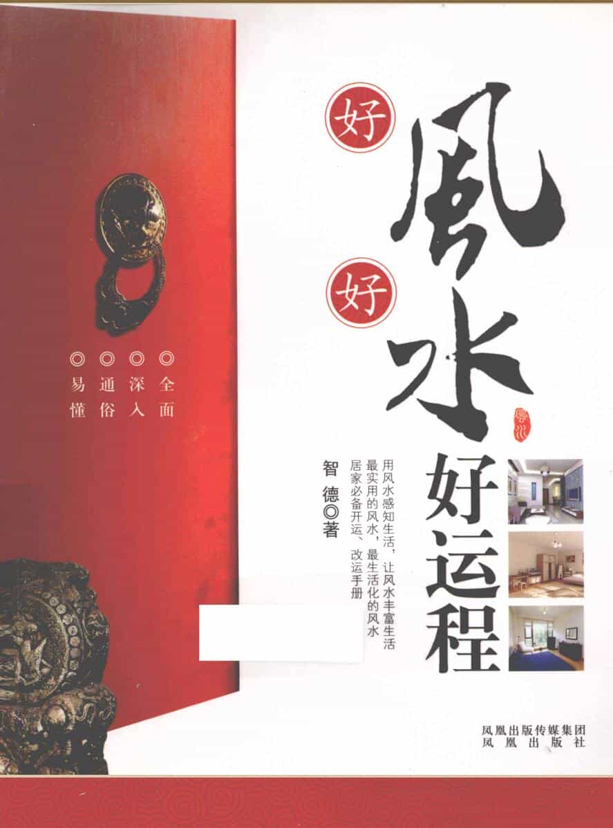 《好风好水好运程》  (智德)