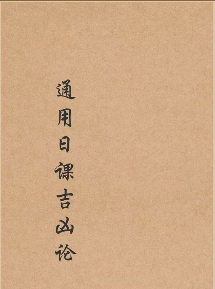 《通用日课吉凶论》