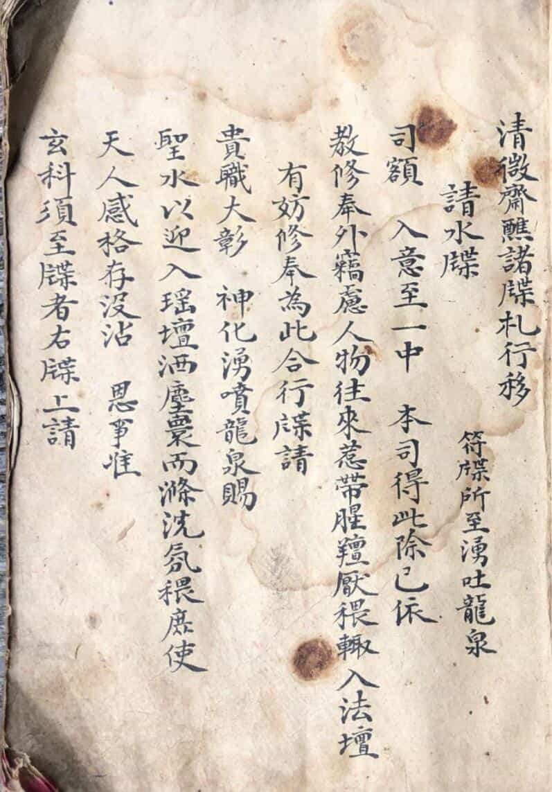 《清微斋醮诸牒札行移》