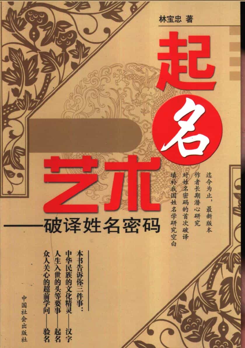 《起名艺术破译姓名密码》林宝忠