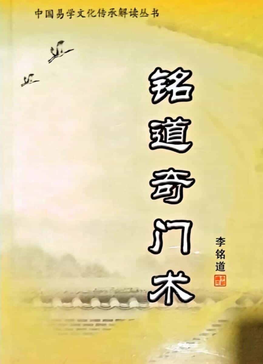 李铭道《铭道奇门术》