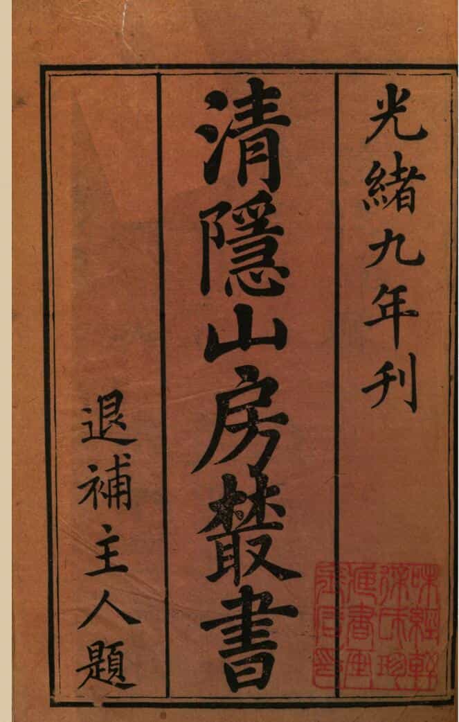 《清隐山房丛书》