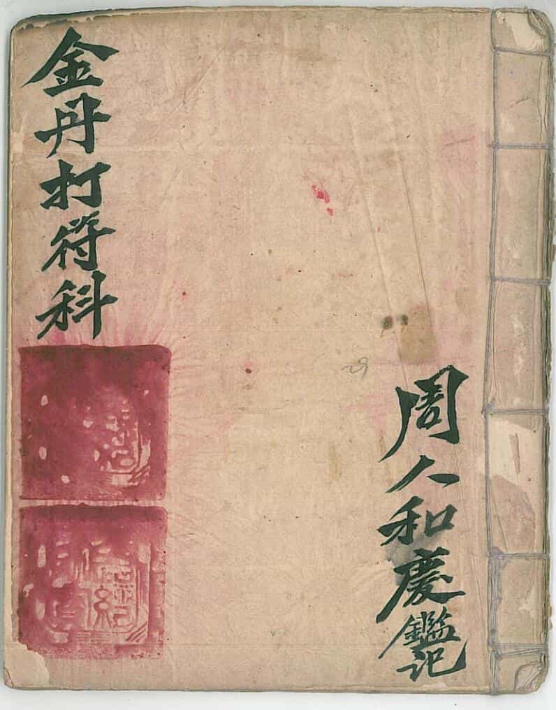 道家科仪古籍《金丹打符科》