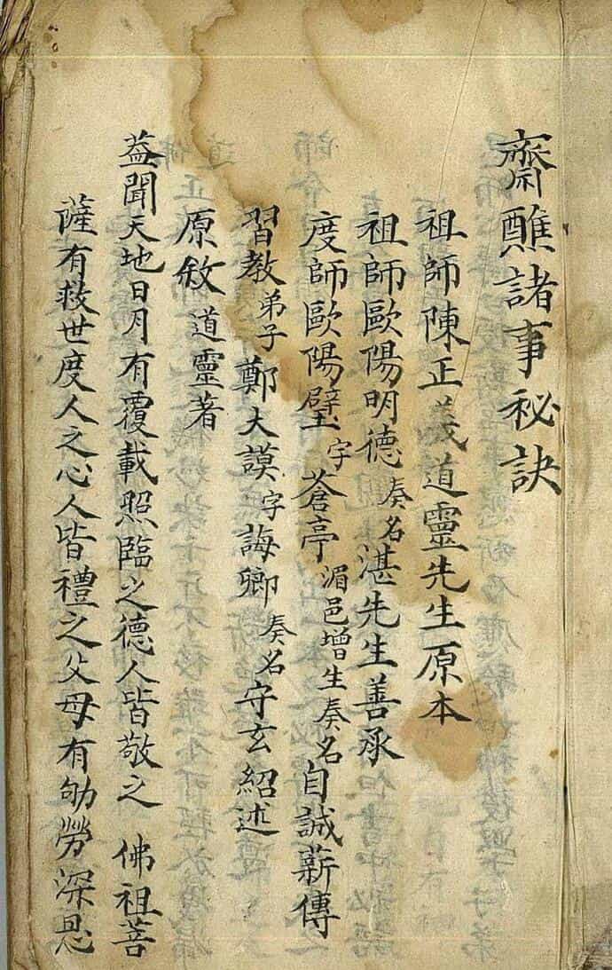 《斋醮诸事秘诀》