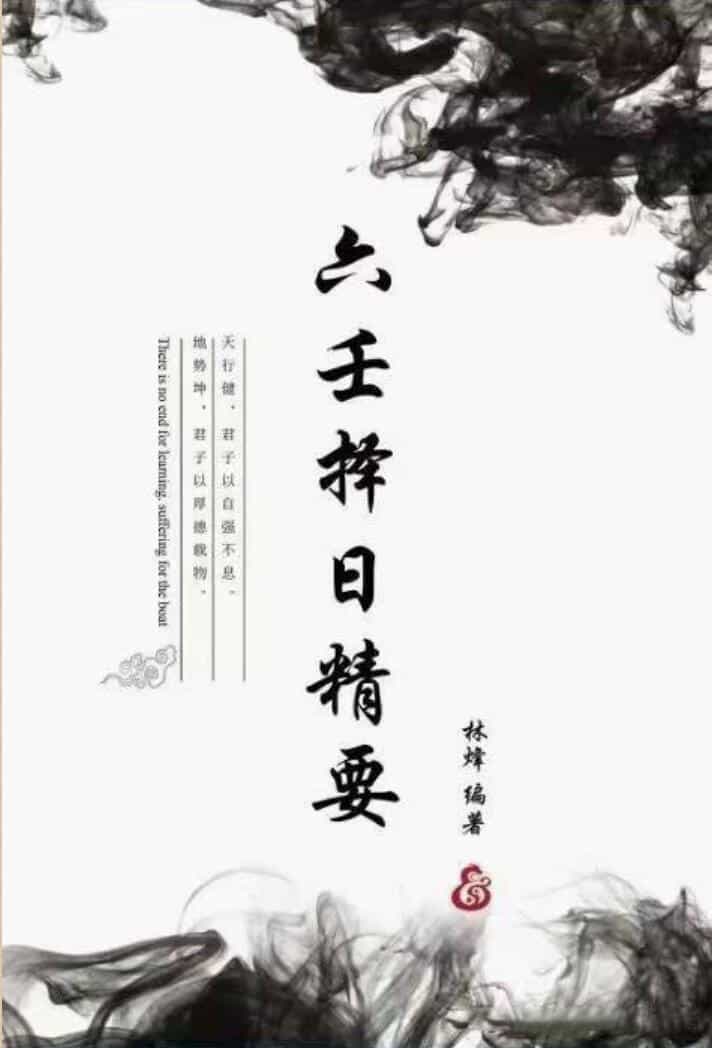 《大六壬择日精要》 林峰