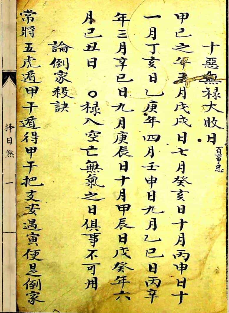 《择日煞》