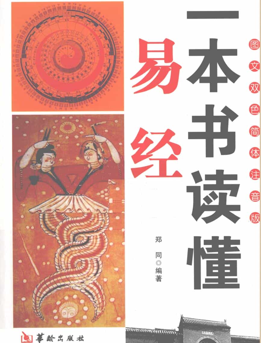 《一本书读懂易经》 (郑同)