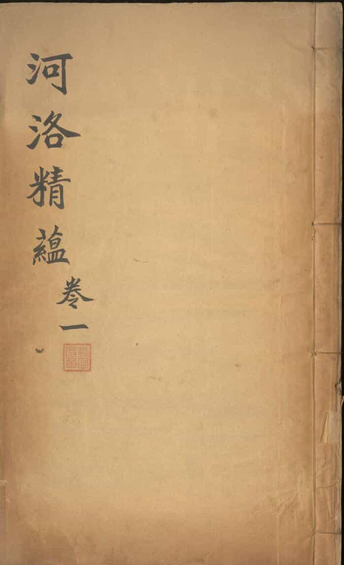 《河洛精蘊》九卷.清.江永.著.清乾隆三十九年刻本