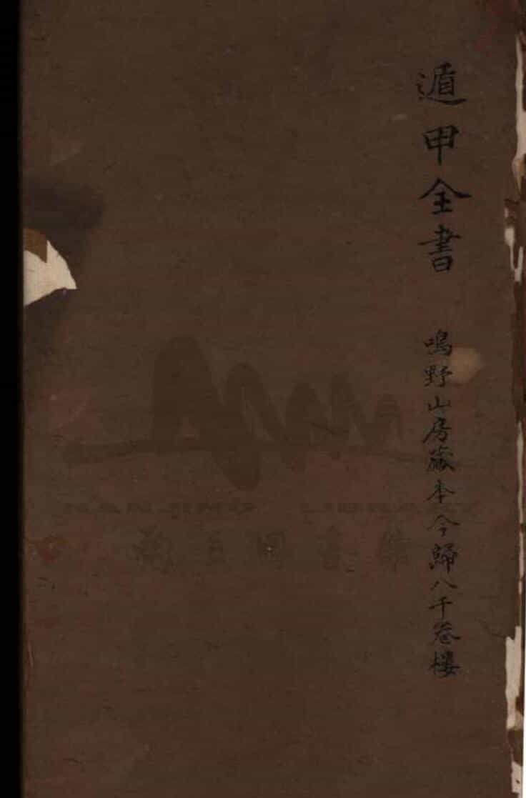 《遁甲全书不分卷》