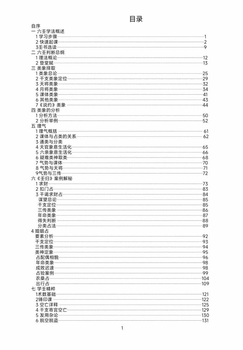 《大六壬归一》
