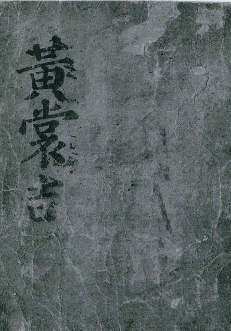 《占吉凶章诀》古本