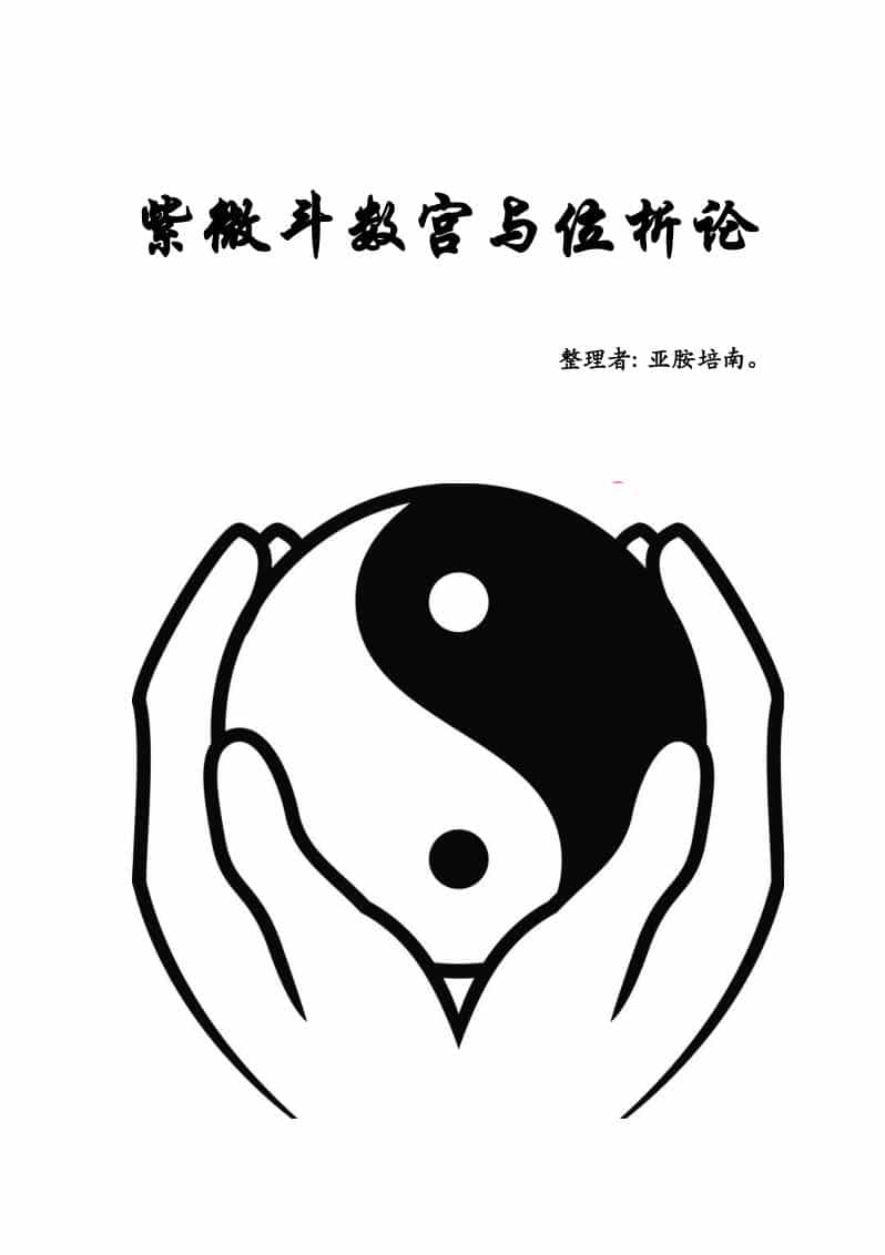 《紫微斗数宫与位析论》