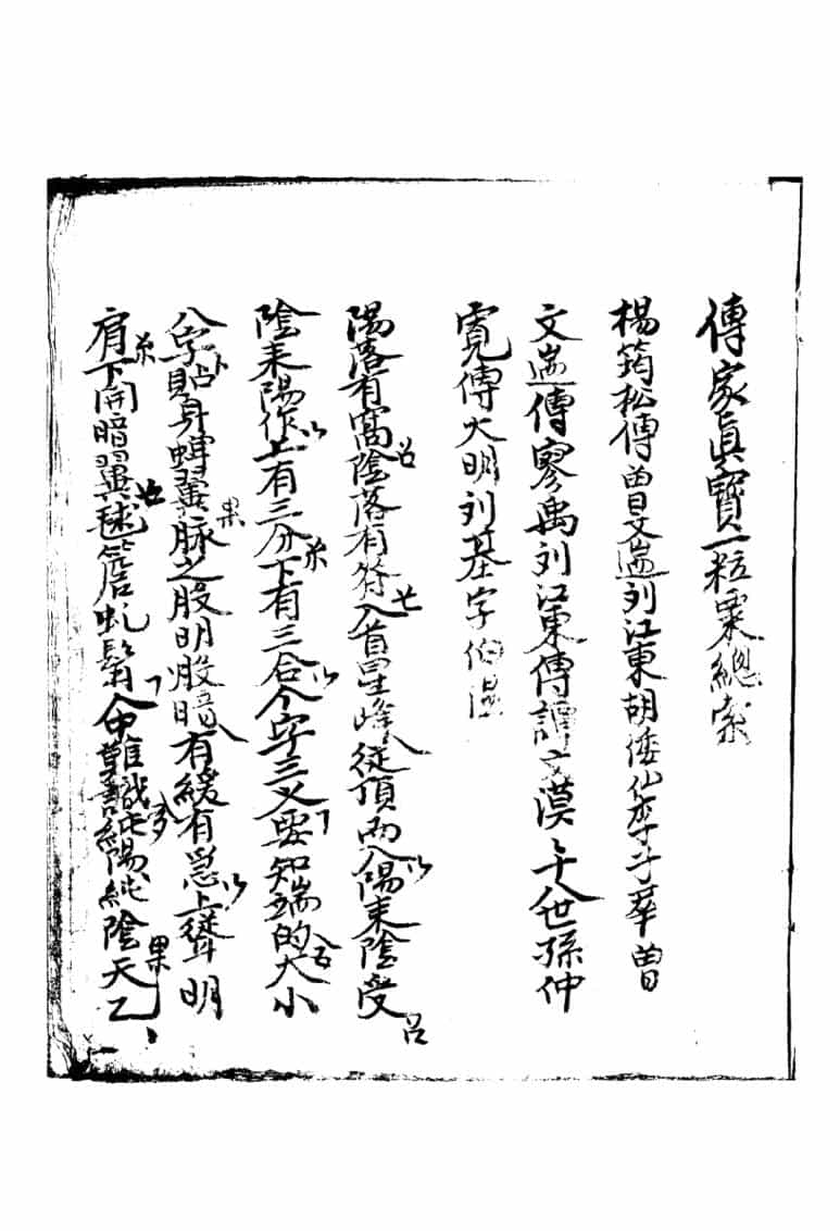 《山家真宝》