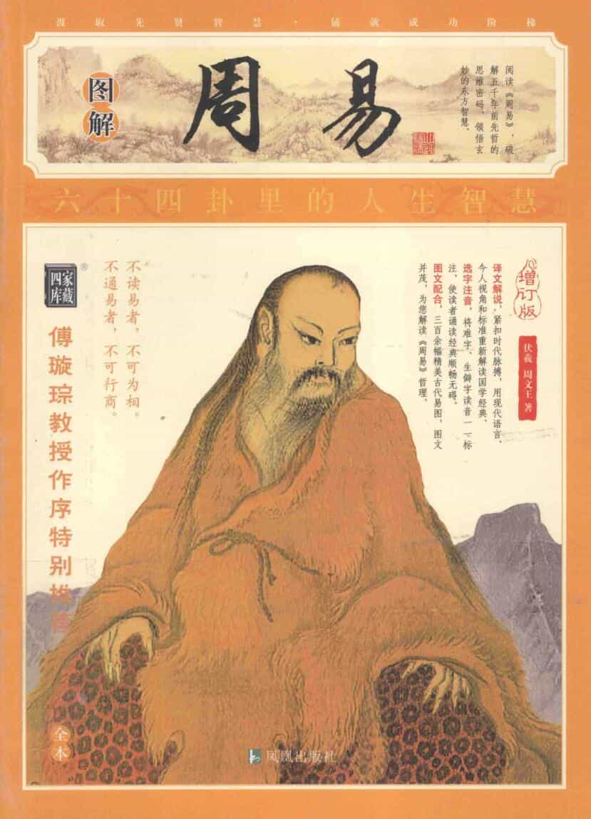 《图解周易 》插图本 (（上古）伏羲  周文王