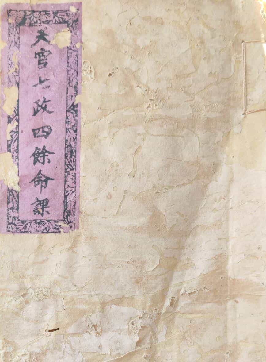 《天官七政四余命课》