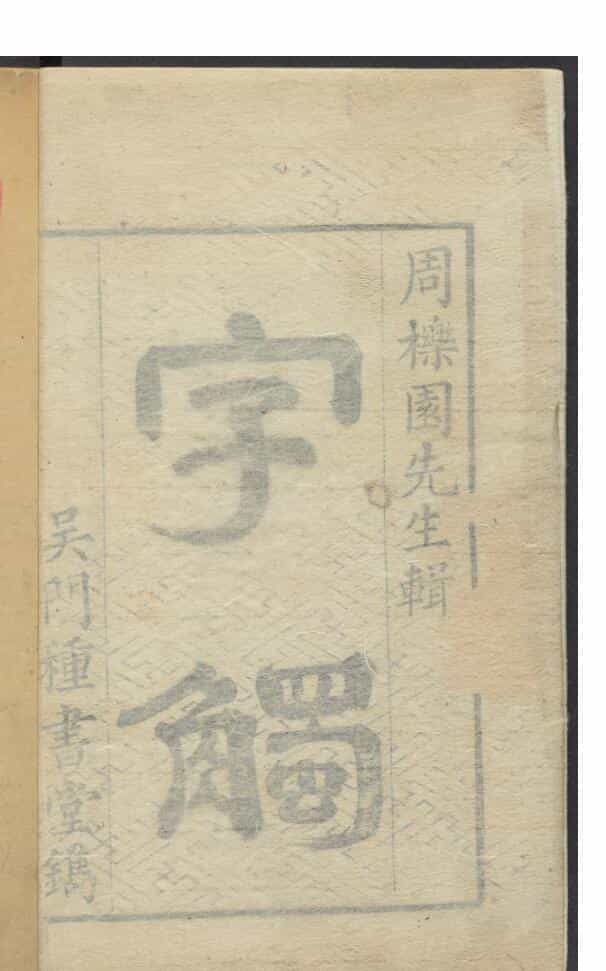 《字触》 六卷