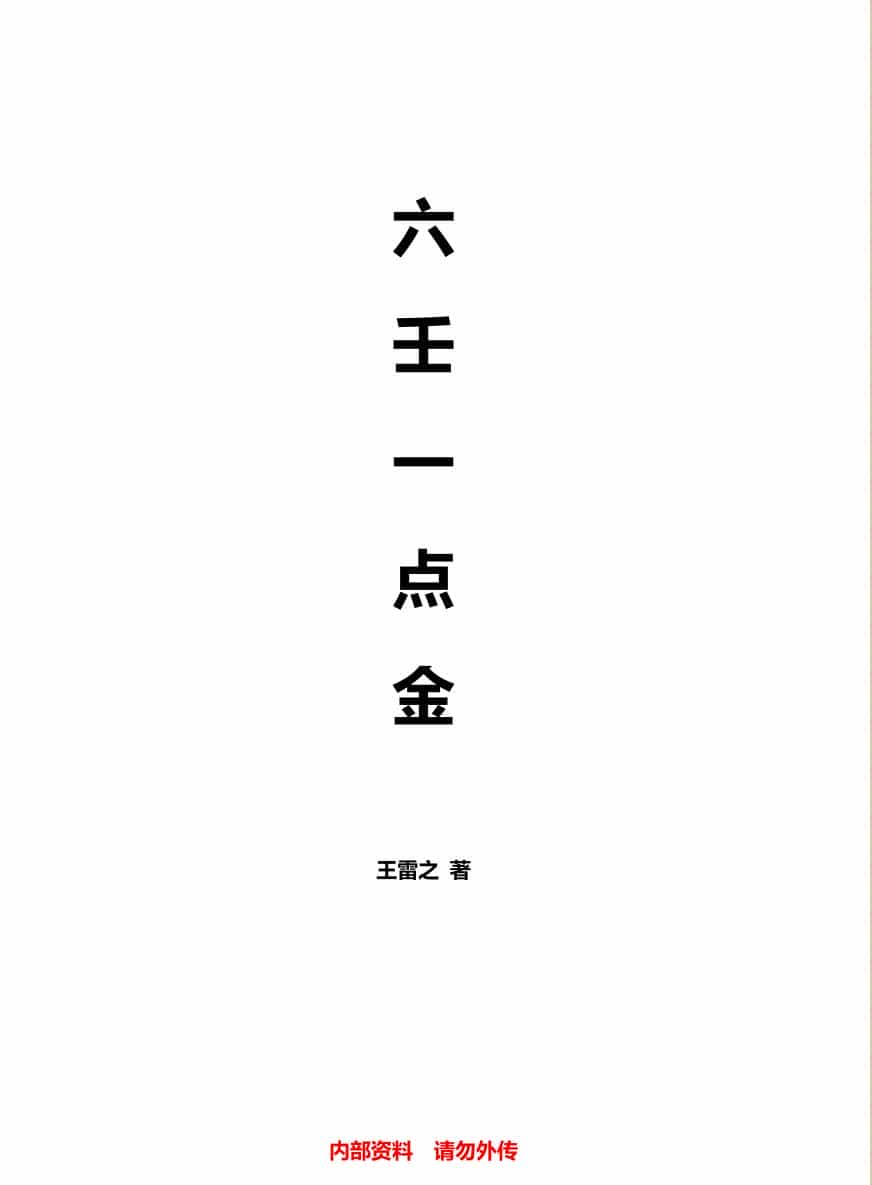 王雷之《六壬一点金》