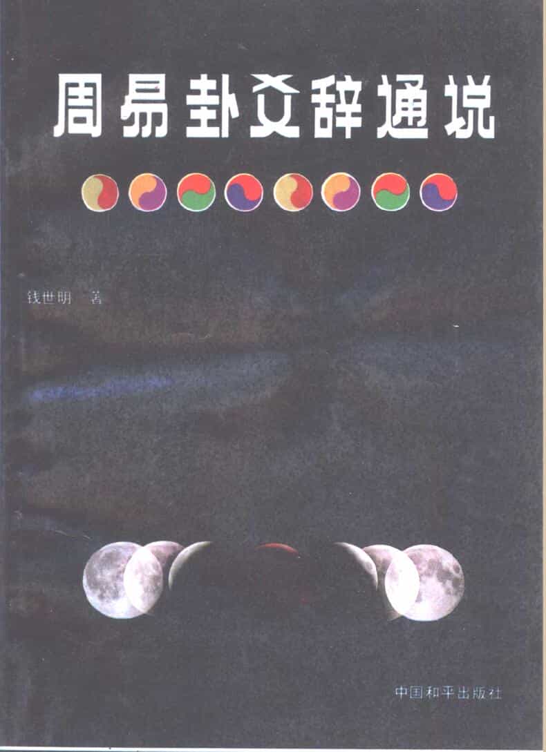 《周易卦爻辞通说》 (钱世明)