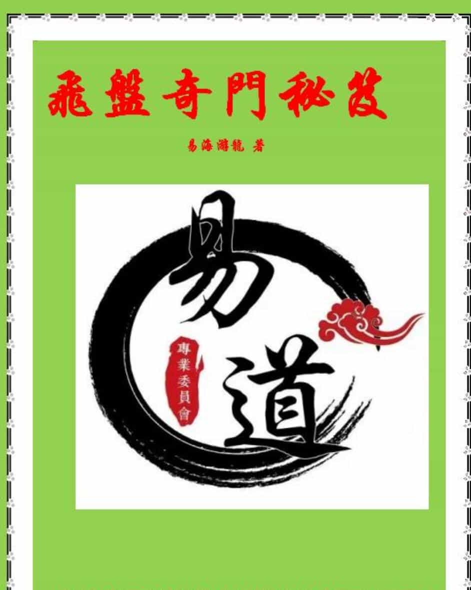 奇门书籍《飞盘奇门秘笈》易海游龙