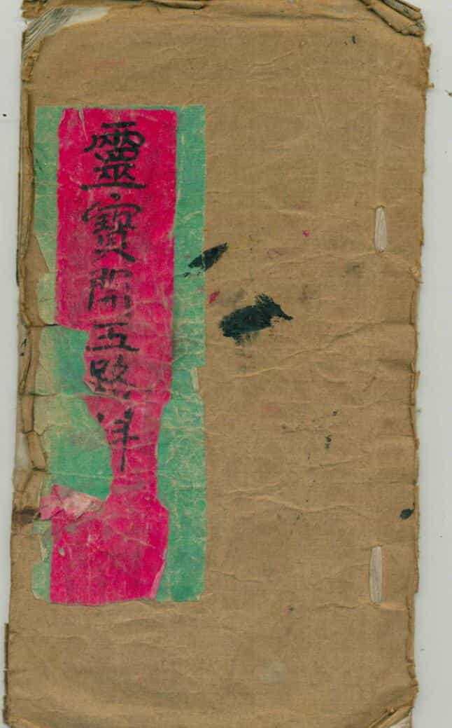 《灵宝开五路》