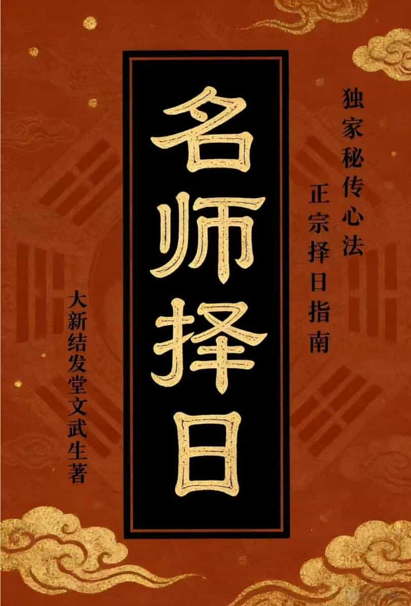 《名师择日》