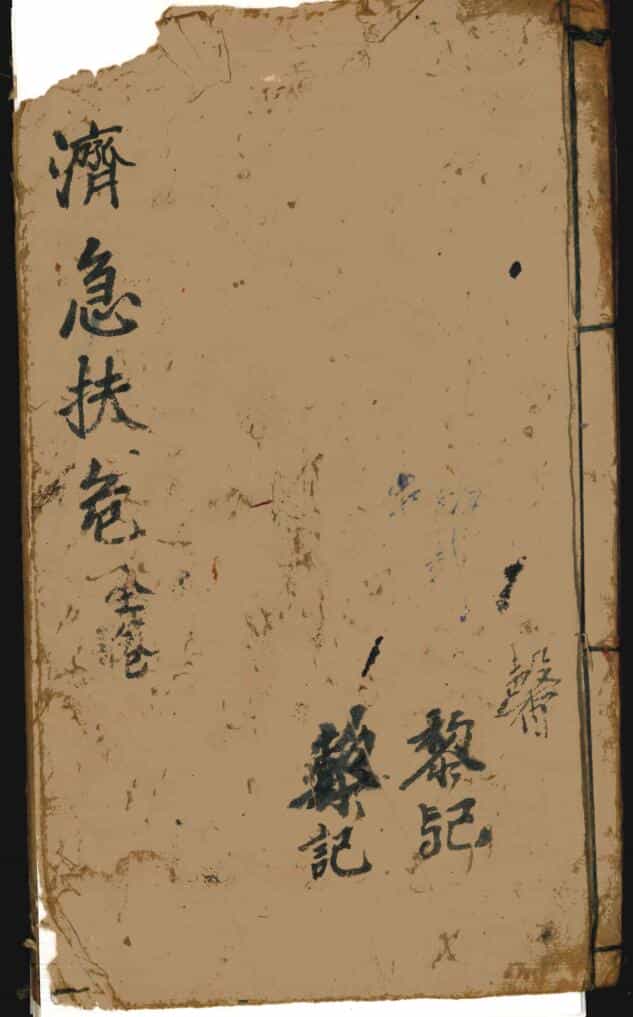 《济急扶危》