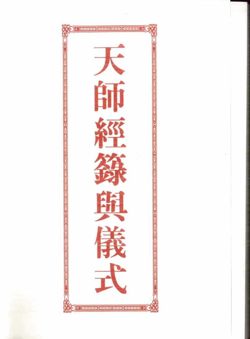 道家《天师经箓与仪式》
