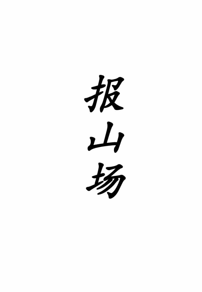 《报山场》61页