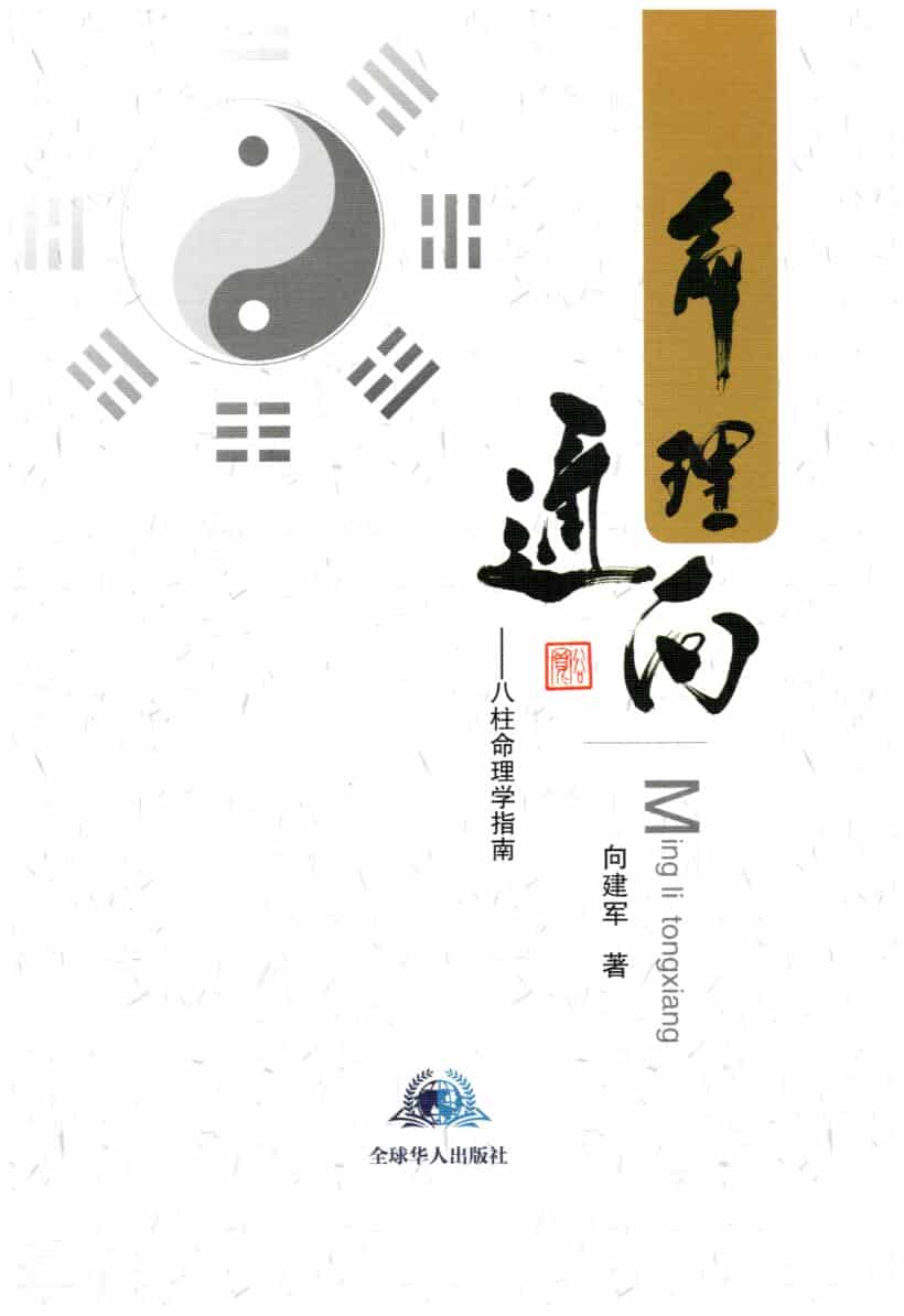 向建军-《命理通向八柱命理学指南》