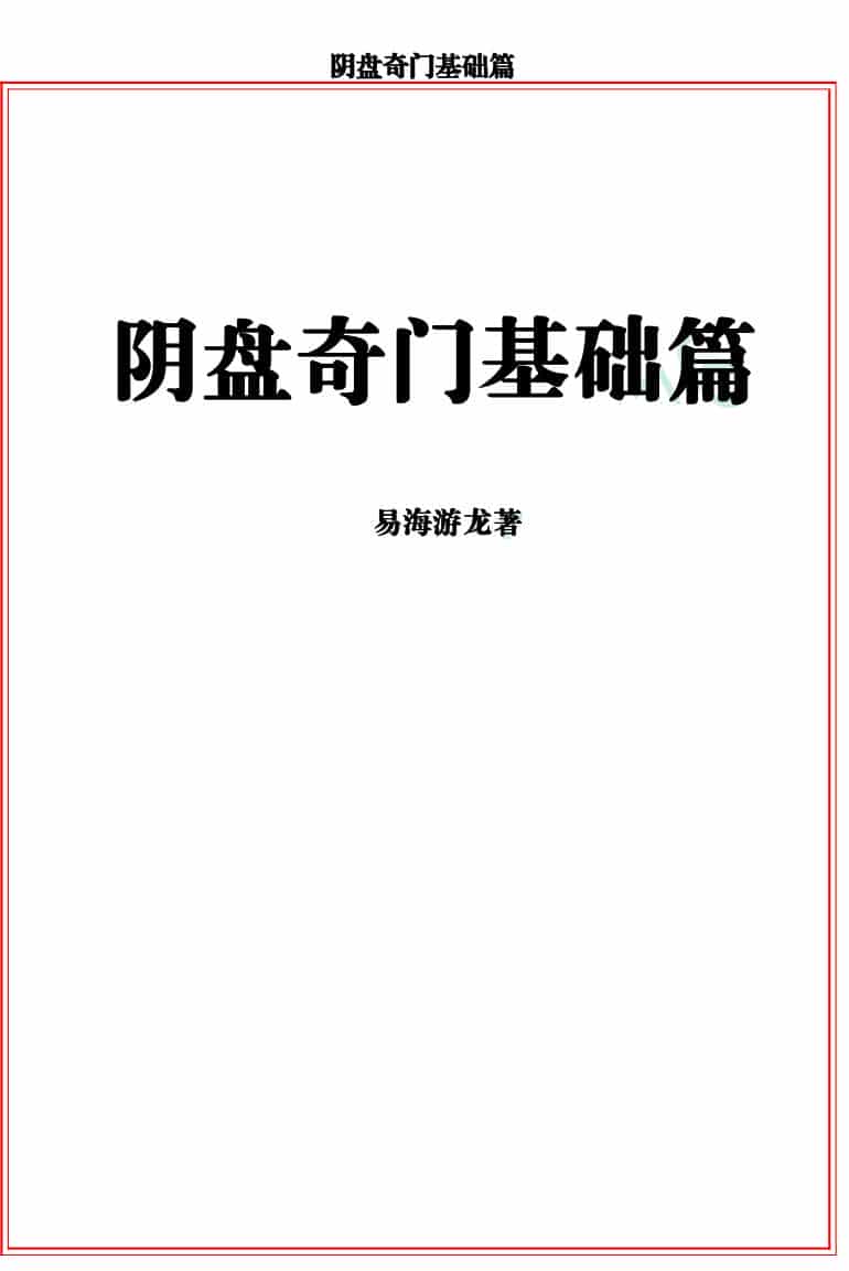 易海游龙《阴盘奇门基础教材》