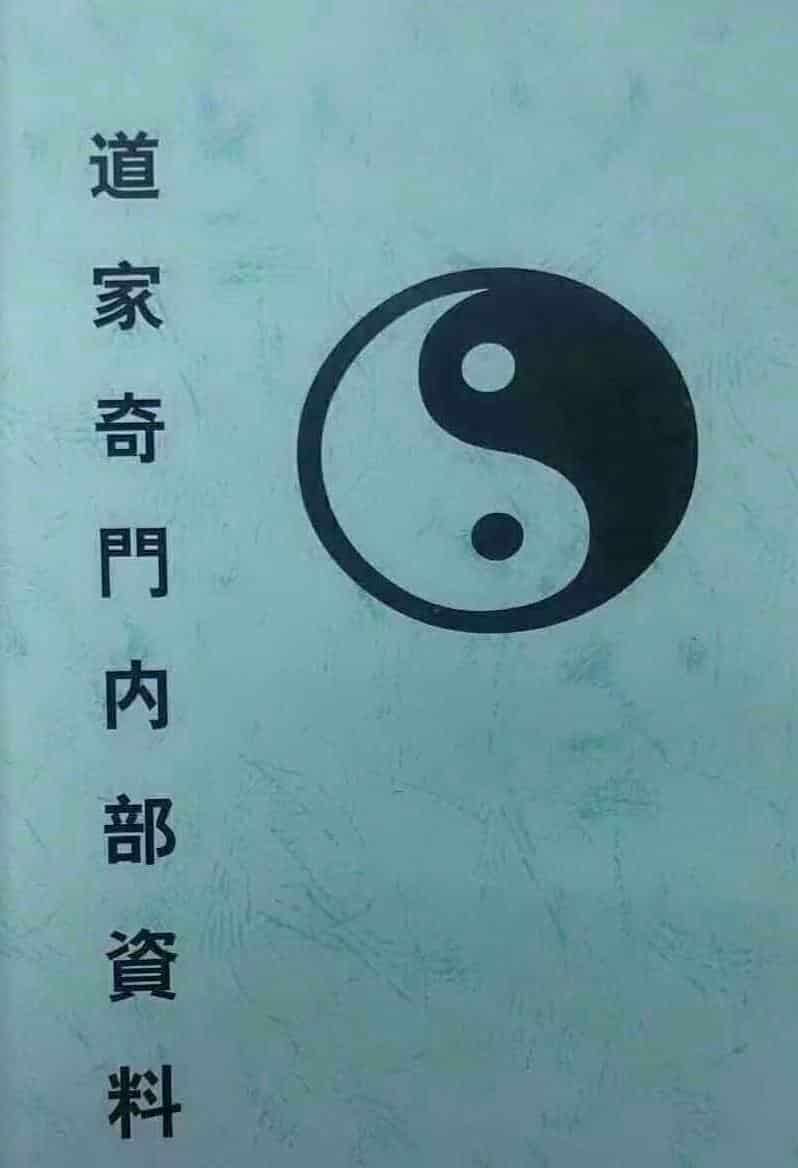 《道家奇门内部资料》