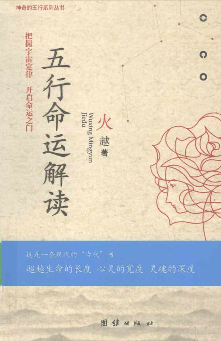 《五行命运解读 》(炎越)