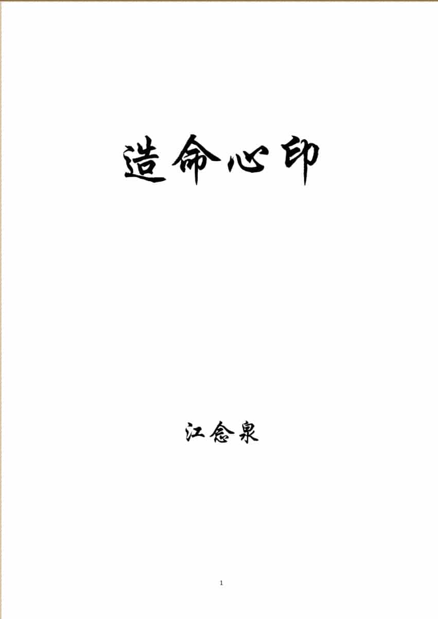 《江公造命心印》现代整理版