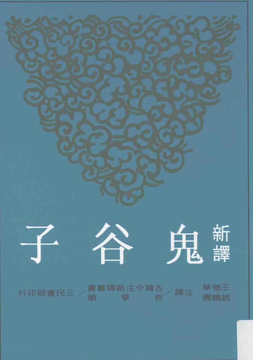 新译鬼谷子