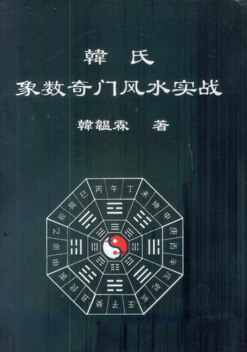 《韩氏象数奇门风水实战》韩温霖著 244页