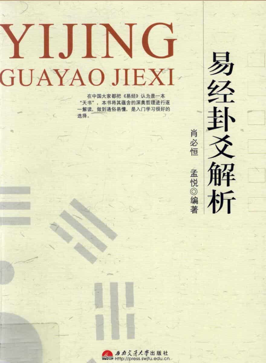 《易经卦爻解析》288页